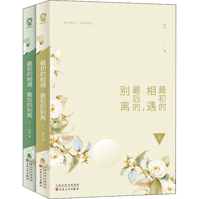  最初的相遇,最后的别离(2册) 畅销书作家舒仪经典情感力作全新修订版 林更新、盖玥希、杜淳、秦海璐 主演电视剧原著小说 如果生命中有一些人，从开始就已经注定别离，你是否还会选择最初的相遇？ 随书附赠 舒仪 手写体答谢卡 