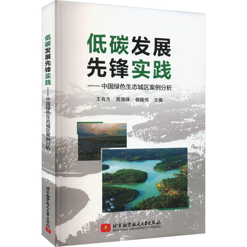  低碳发展先锋实践——中国绿色生态城区案例分析 