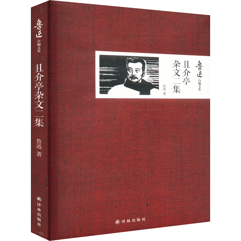  且介亭杂文二集 