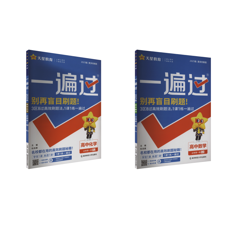  一遍过 高中数化 2件套 必修第1册 RJA 2025版 