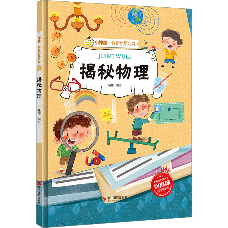  小神童·科普世界系列•揭秘物理 