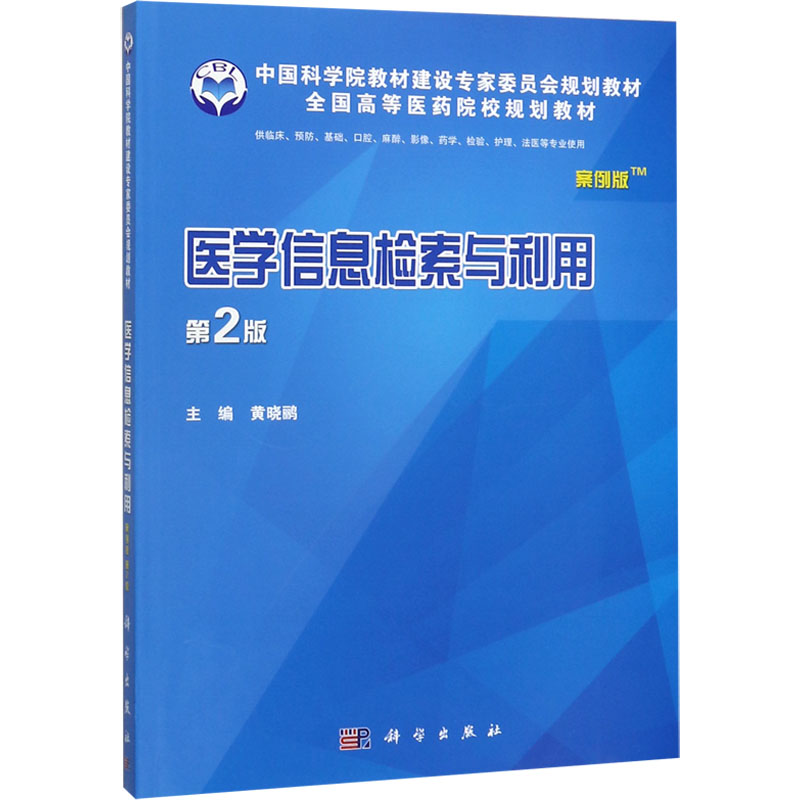  医学信息检索与利用 案例版 第2版 
