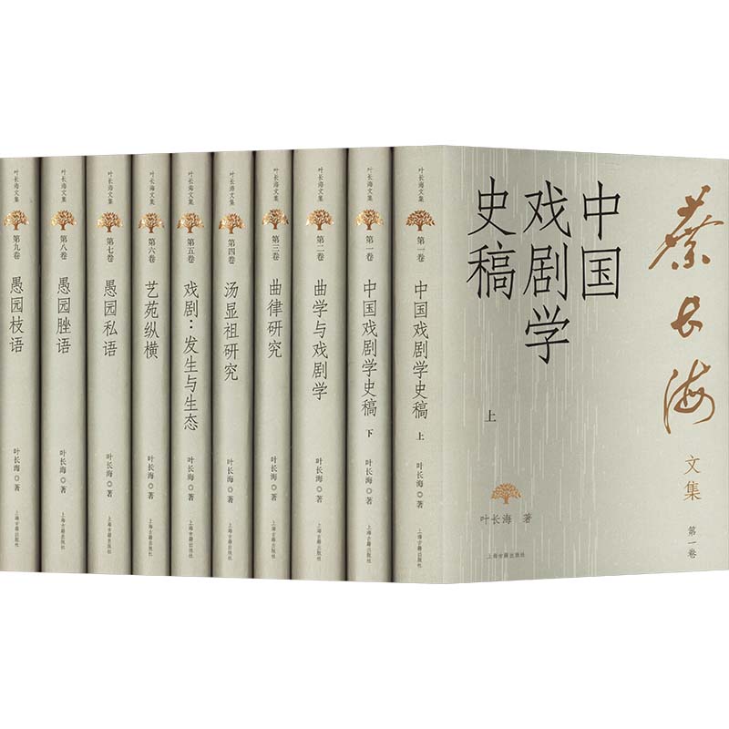  叶长海文集(全十册) 