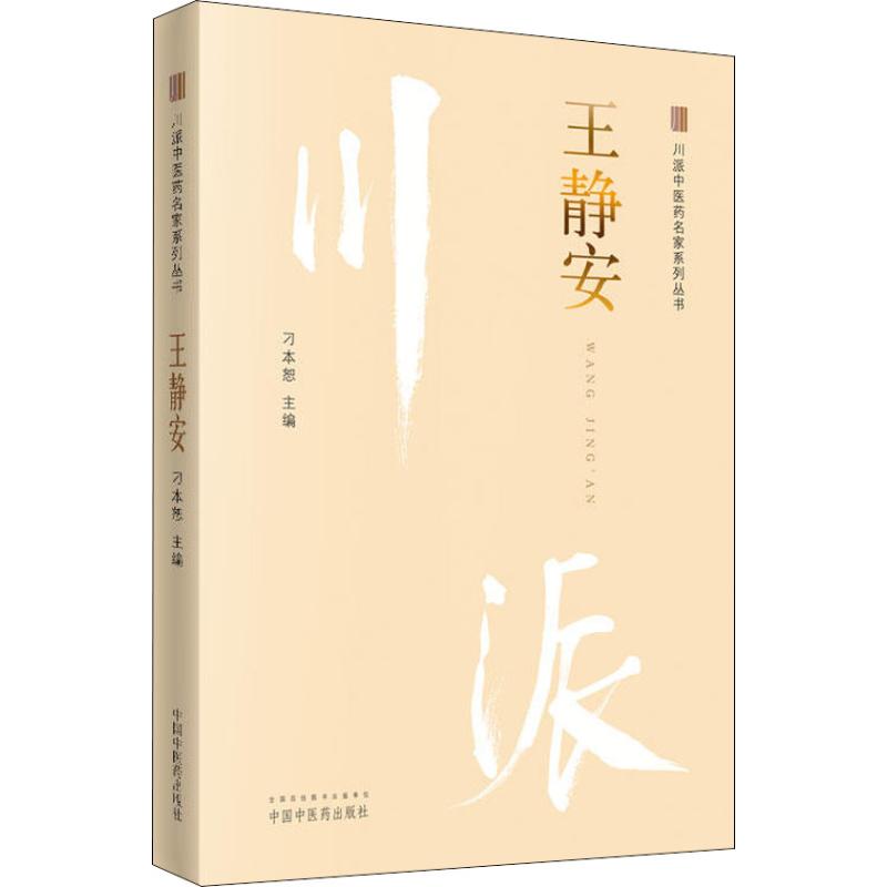  川派中医药名家系列丛书 王静安 