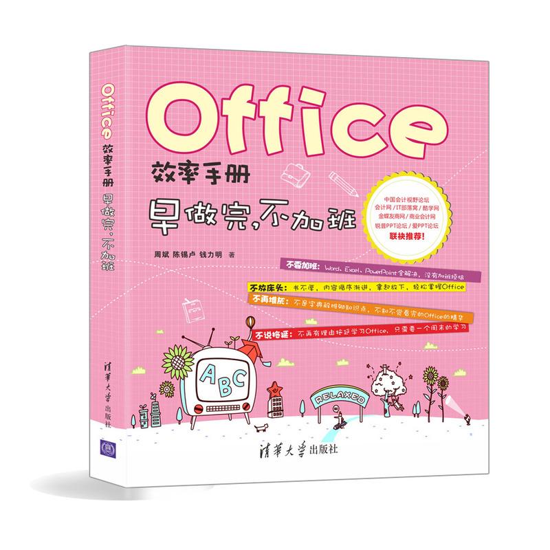  Office效率手册：早做完,不加班 《Excel效率手册 早做完，不加班》系列又一倾情之作，几大论坛版主呕心沥血教你轻松玩转Office，Word Excel PPT，办公达人就是你！ 