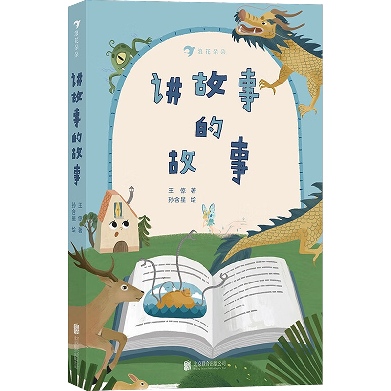  讲故事的故事 爸爸写给女儿的故事好玩、新奇、荒诞肆意挥洒的想象力一场令你耳目一新的故事盛宴 