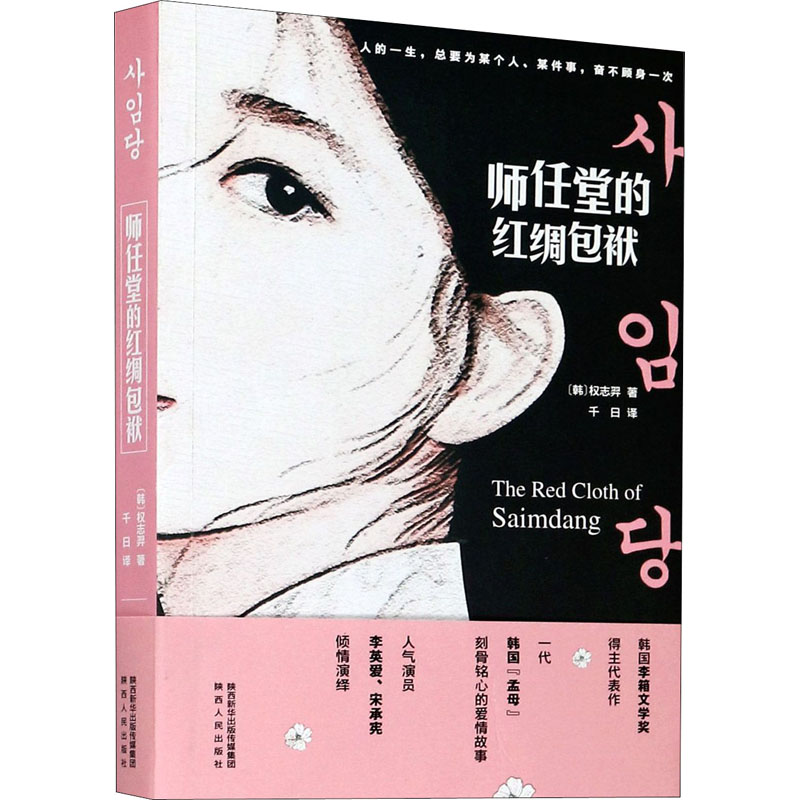  师任堂的红绸包袱 宣传语： 人的一生，总要为某个人、某件事，奋不顾身一次…… 卖点： 韩国李箱文华奖、东仁文学奖得主代表作 一代韩国“孟母”刻骨铭心的爱情故事 韩国人气巨星李英爱、宋承宪倾情演绎 