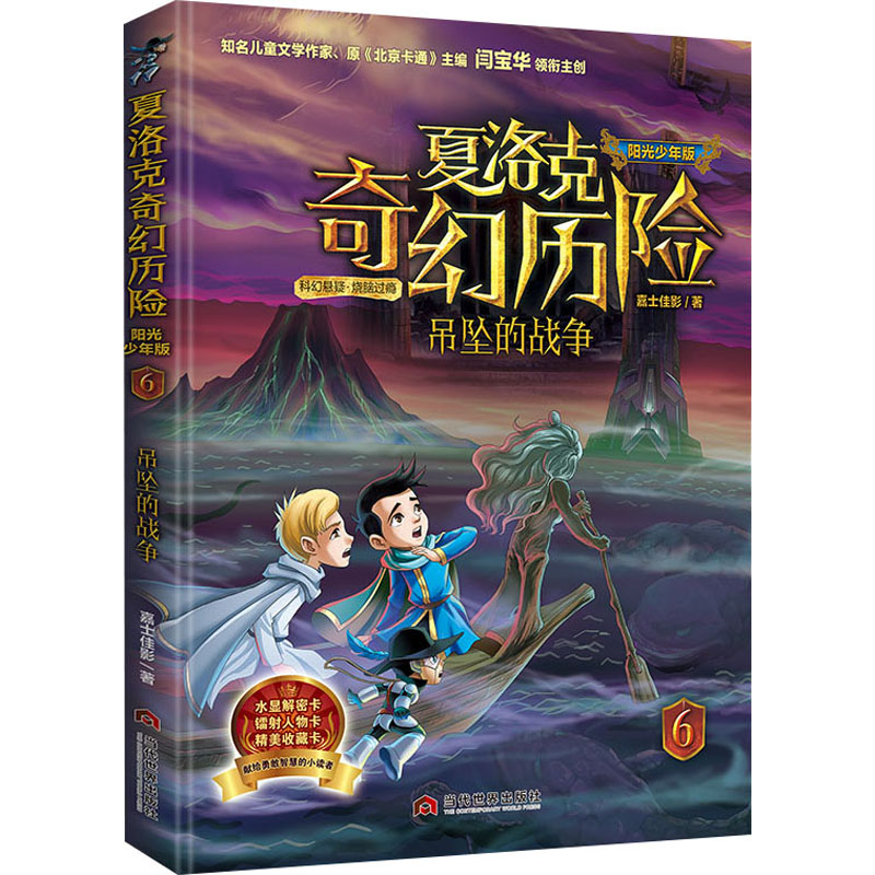  夏洛克奇幻历险•吊坠的战争 阳光少年版 