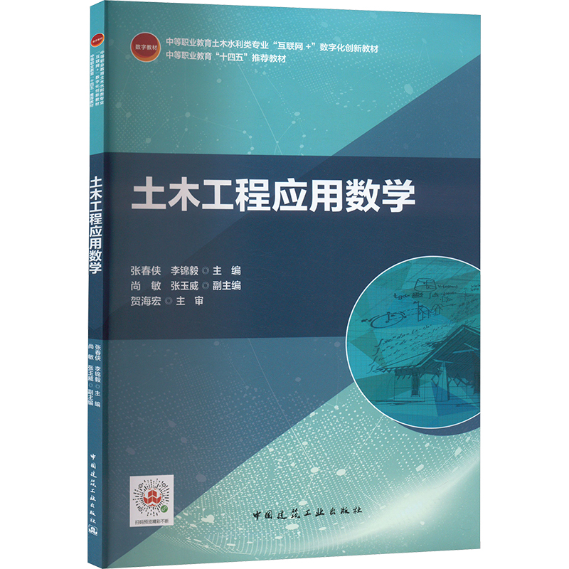  土木工程应用数学 