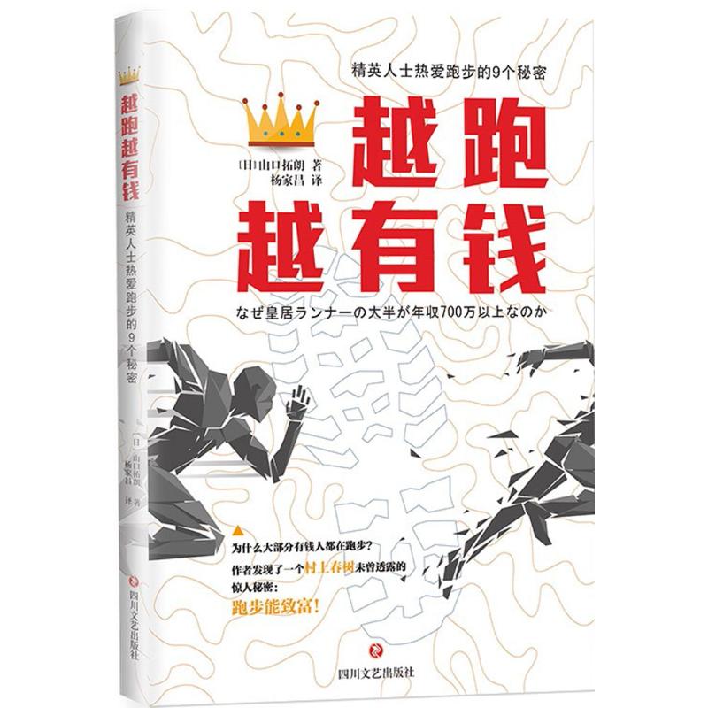  越跑越有钱 为什么大部分有钱人都在跑步？作者发现了一个村上春树未曾透露的惊人秘密：跑步能致富！ 