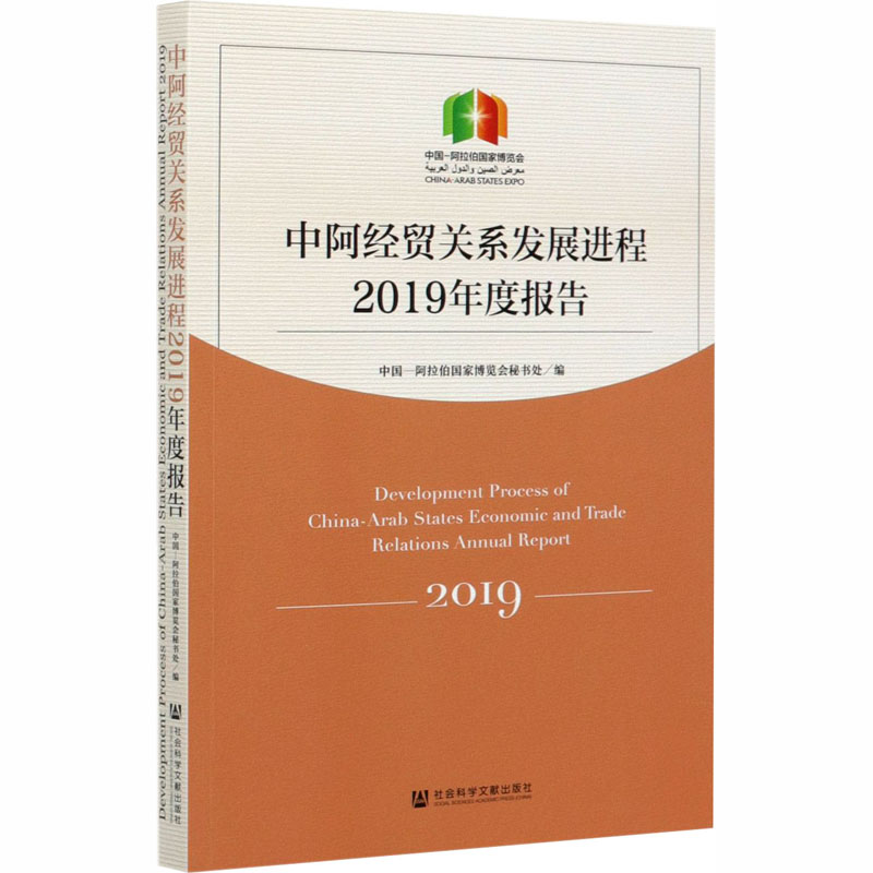  中阿经贸关系发展进程2019年度报告 