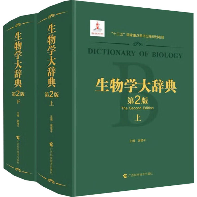  生物学大辞典 第2版(全2册) 