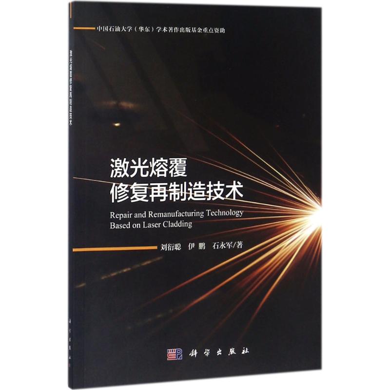  激光熔覆修复再制造技术 