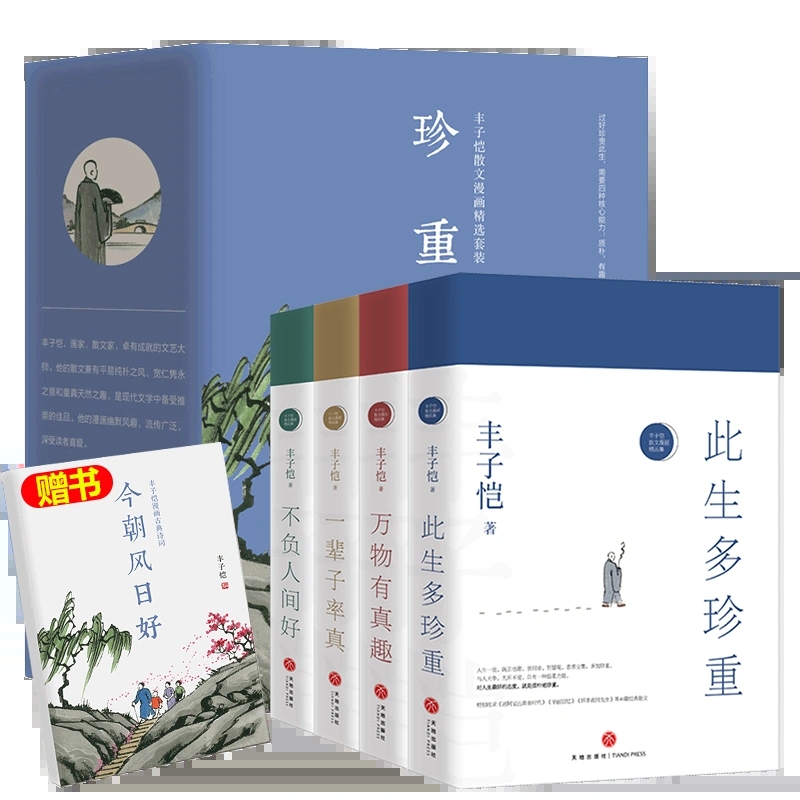  丰子恺“此生多珍重”（旗舰店定制版） 