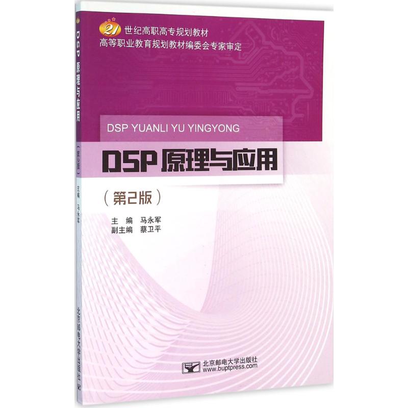  DSP原理与应用（第2版） 