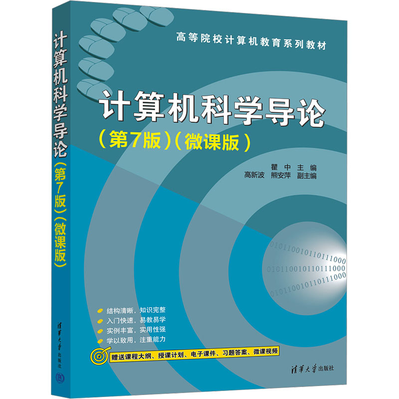  计算机科学导论(第7课)(微课版) 