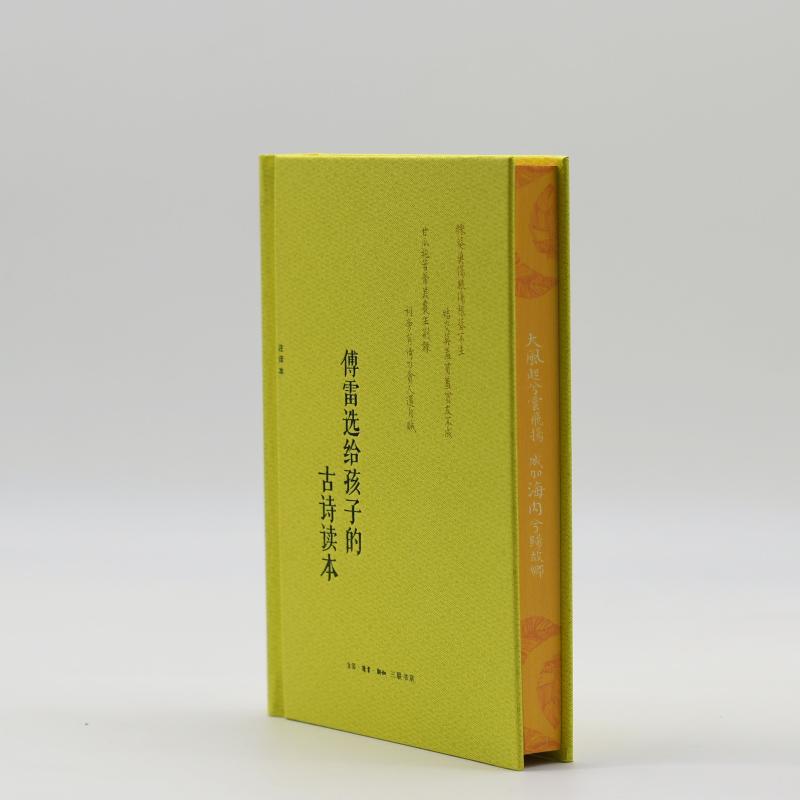  傅雷选给孩子的古诗读本 注译本 