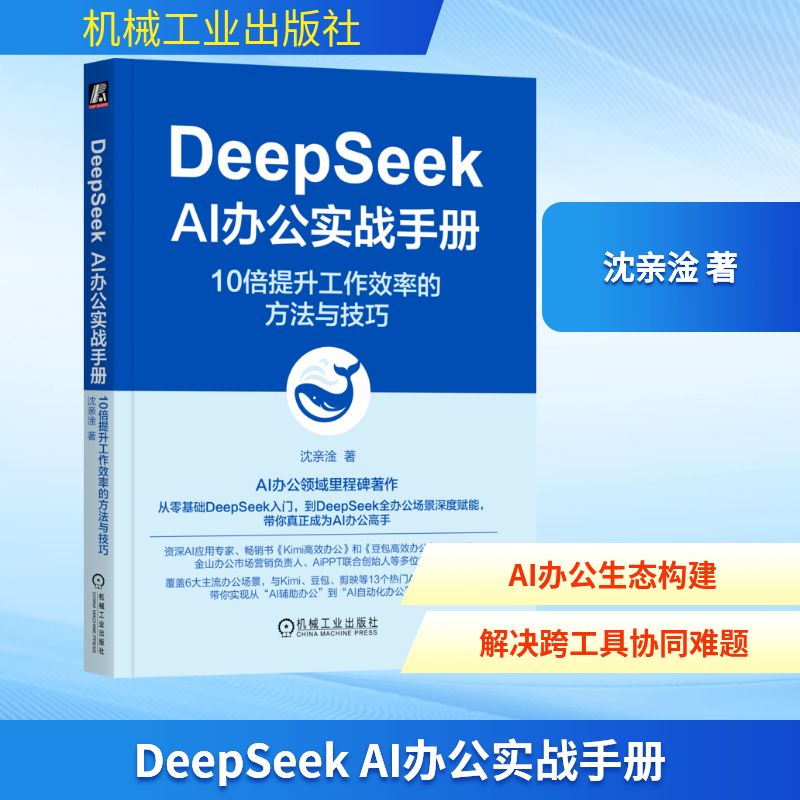  DeepSeek AI办公实战手册 10倍提升工作效率的方法与技巧 
