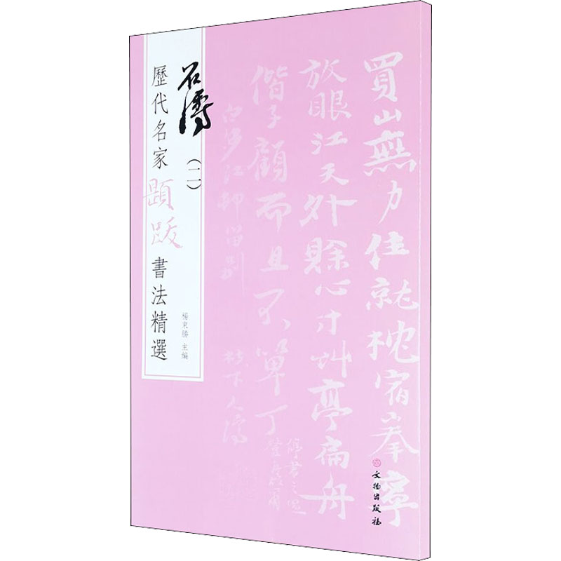  历代名家题跋书法精选 石涛(2) 
