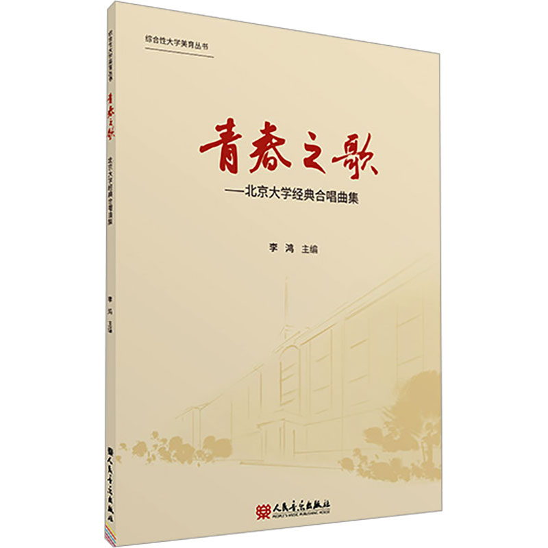  青春之歌——北京大学经典合唱曲集 