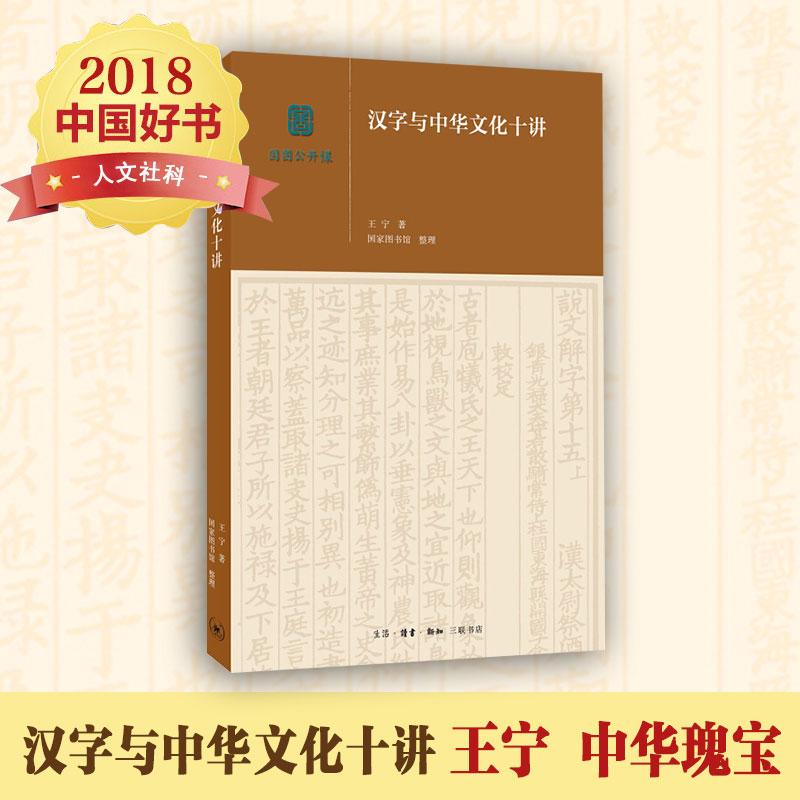  汉字与中华文化十讲 作者非常不错品牌，大家小作，通俗易懂，讲述生动有趣，问答互动接地气。 