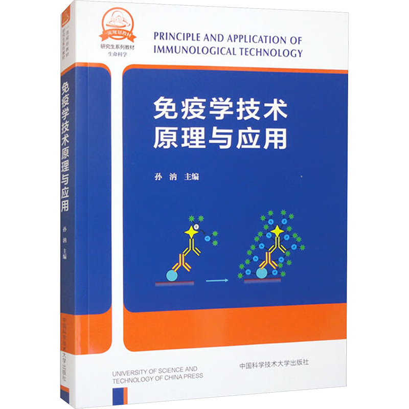  免疫学技术原理与应用 