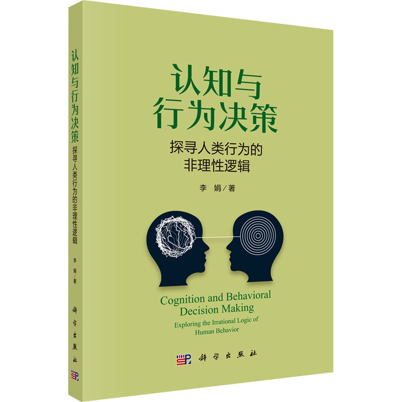  认知与行为决策 探寻人类行为的非理性逻辑 