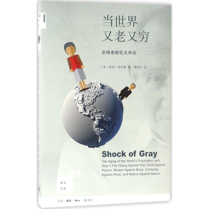  当世界又老又穷：优选老龄化大冲击 