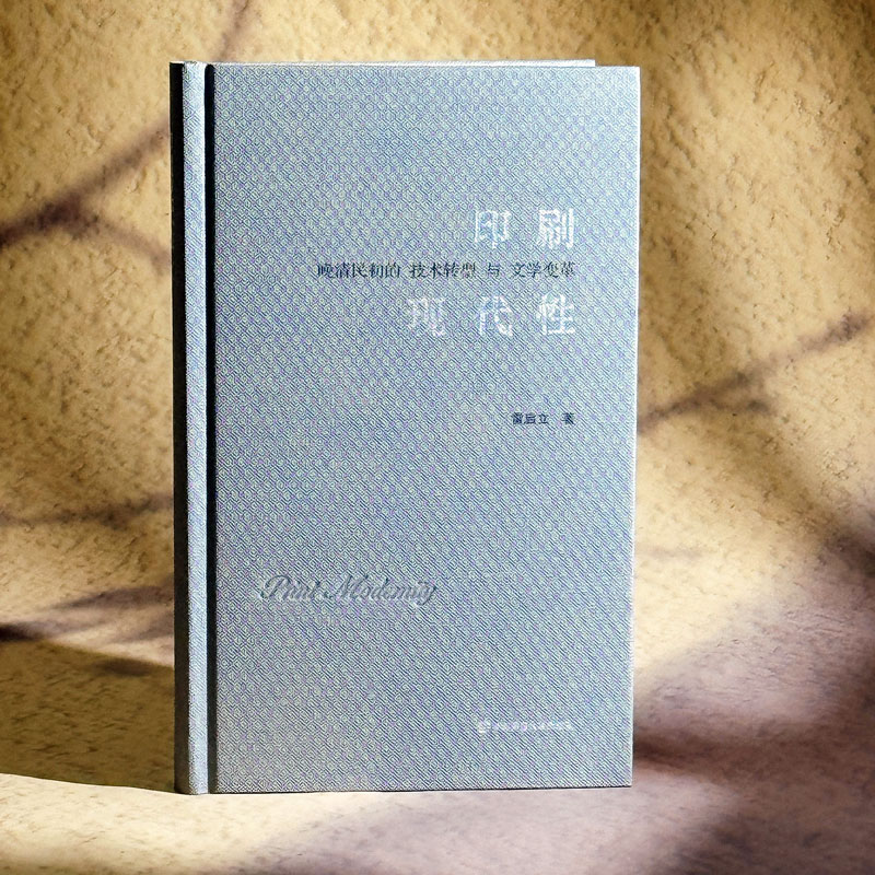  印刷现代性 晚清民初的技术转型与文学变革 