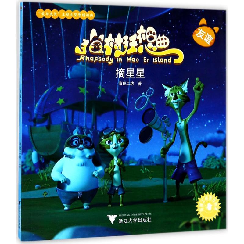  猫村狂想曲•摘星星 腾讯视频、爱奇艺、优酷、芒果TV、搜狐视频、乐视视频六大视频平台火热播出 暑期50天不到，网络播放点击量破5000万 9月11日起登陆卡酷动画卫视、嘉佳卡通卫视 