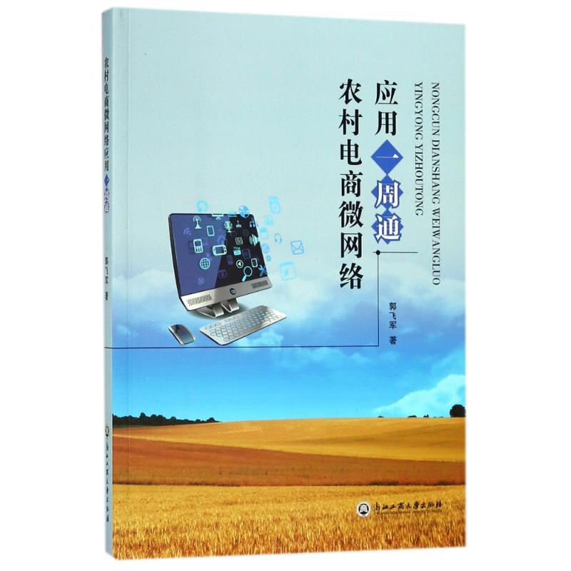  农村电商微网络应用一周通 