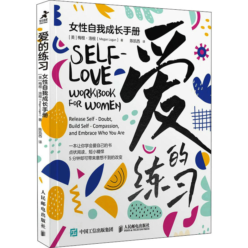  爱的练习 女性自我成长手册 爱是一种能力，需要通过练习。心理咨询师20年实践经验的精华总结，在练习中重新认识自我，改变认知，学会爱自己，5分钟，让你拥有意想不到的改变！ 