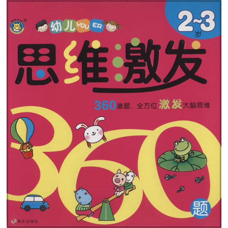 幼儿思维激发360题（2-3岁） 