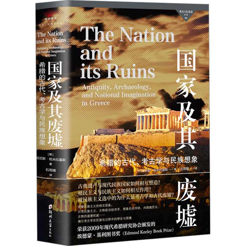  国家及其废墟 希腊的古代、考古学与民族想象 