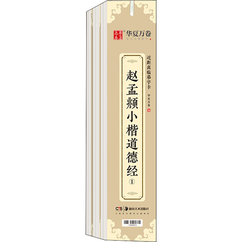  赵孟頫小楷道德经(1-3) 