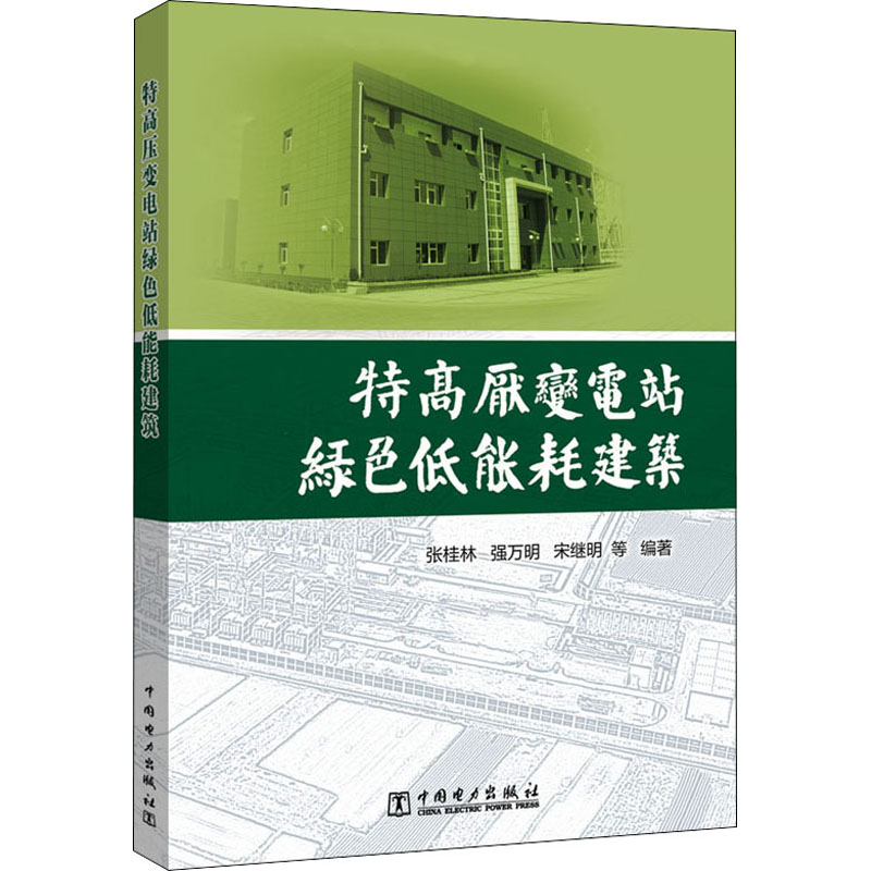  特高压变电站绿色低能耗建筑 