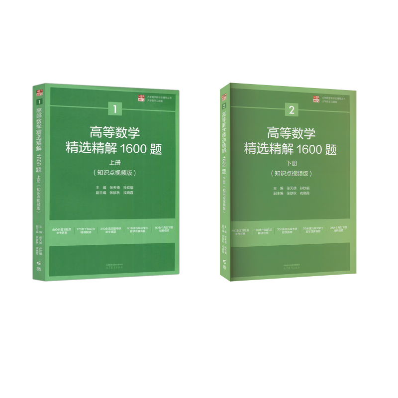  （上册+下册）高等数学精选精解1600题 下册(知识点视频版) 