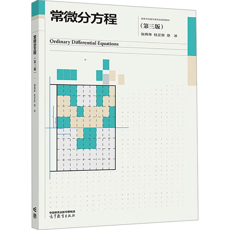  常微分方程(第三版) 