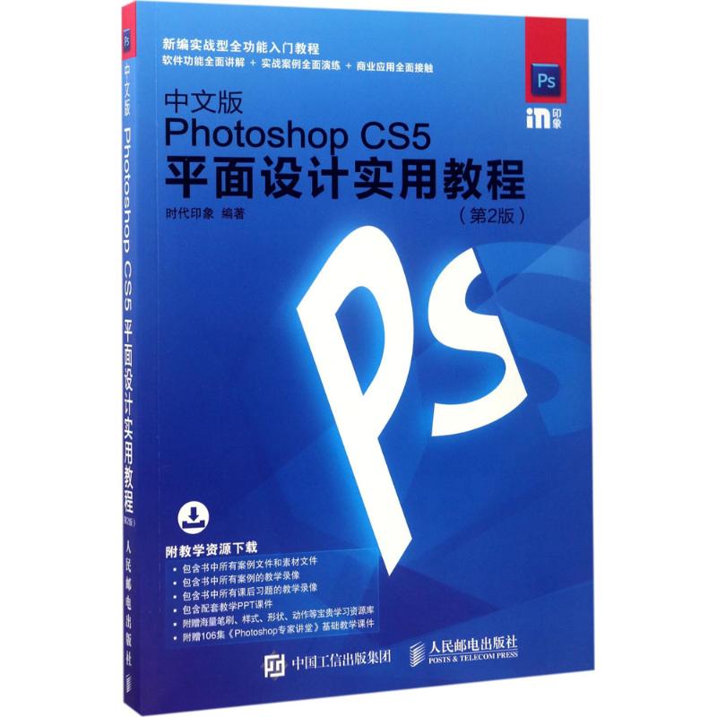  中文版Photoshop CS5平面设计实用教程（第2版） 实战型全功能入门与提高自学和培训教程，重点软件功能讲解＋实战案例全面演练＋商业应用全面接触，全部案例的视频教学录像和方便教学的PPT课件 