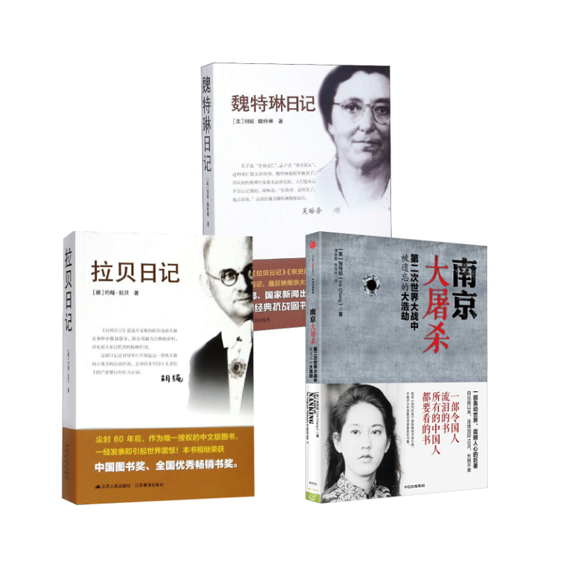  （全三册）南京大屠杀+拉贝日记+魏特琳日记 