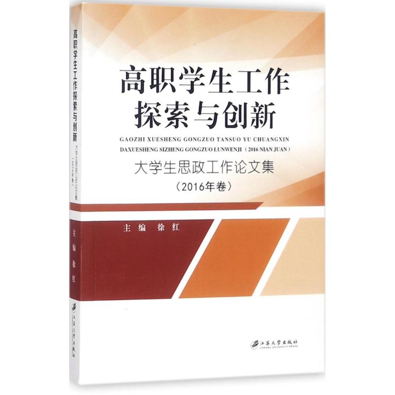  高职学生工作探索与创新：大学生思政工作论文集（2016年卷） 