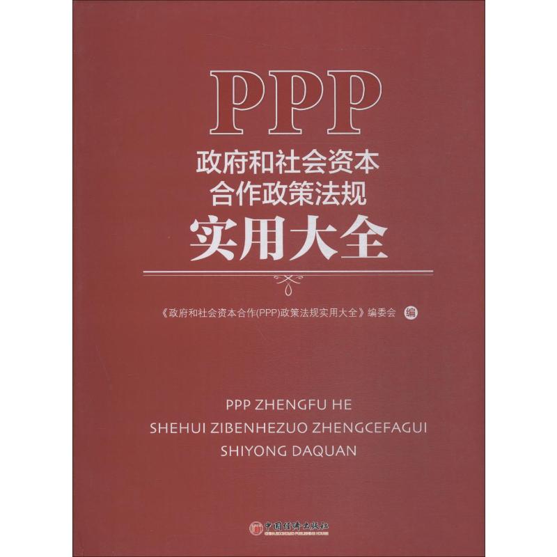  政府和社会资本合作(PPP)政策法规实用大全 