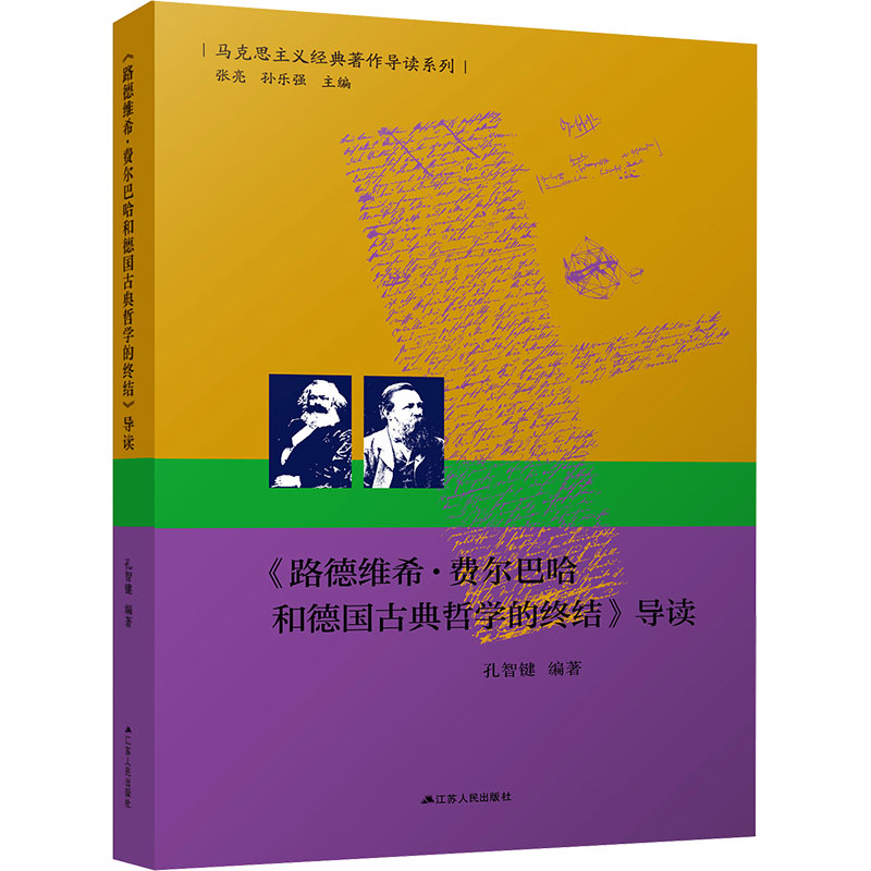  《路德维希·费尔巴哈和德国古典哲学的终结》导读 