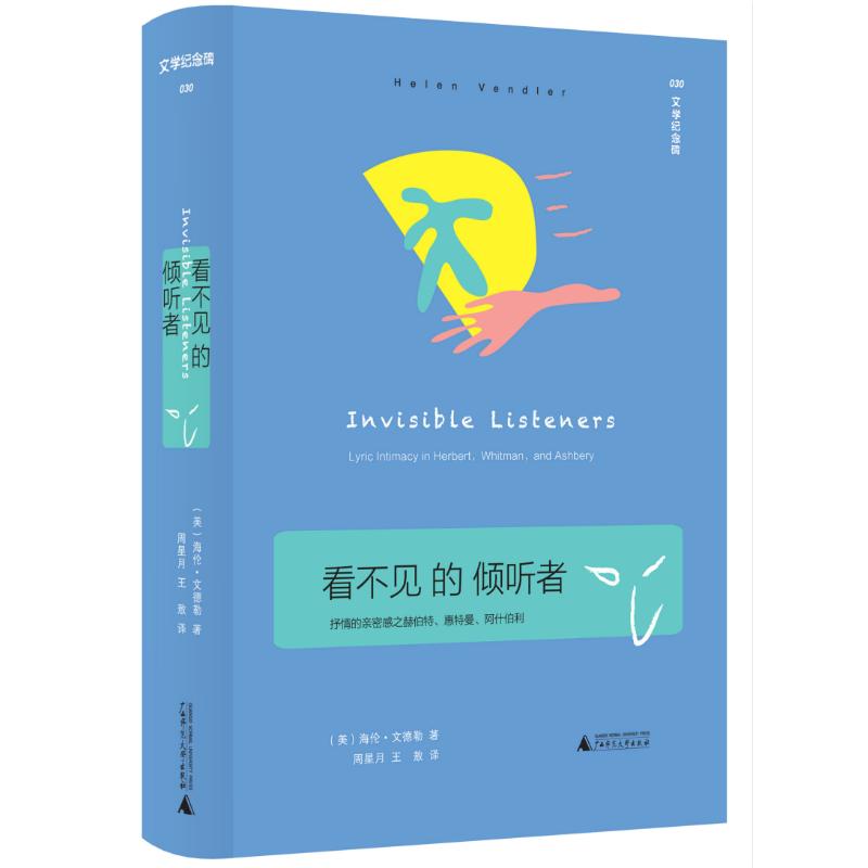  看不见的倾听者:抒情的亲密感之赫伯特.惠特曼.阿什伯利 