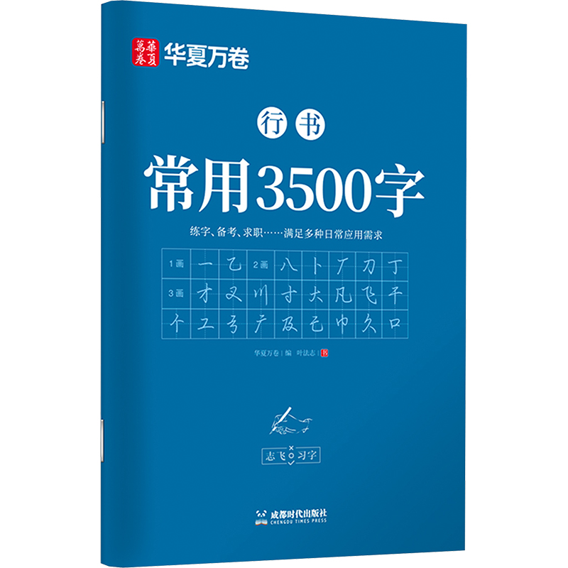  行书常用3500字 
