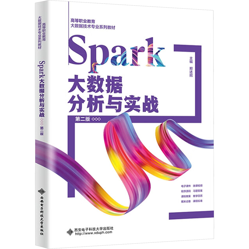  Spark大数据分析与实战 