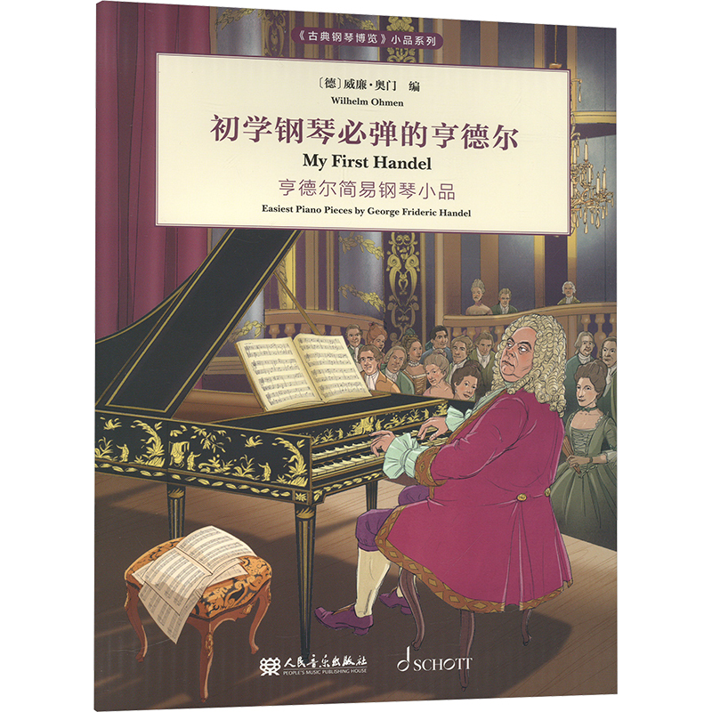 初学钢琴必弹的亨德尔 