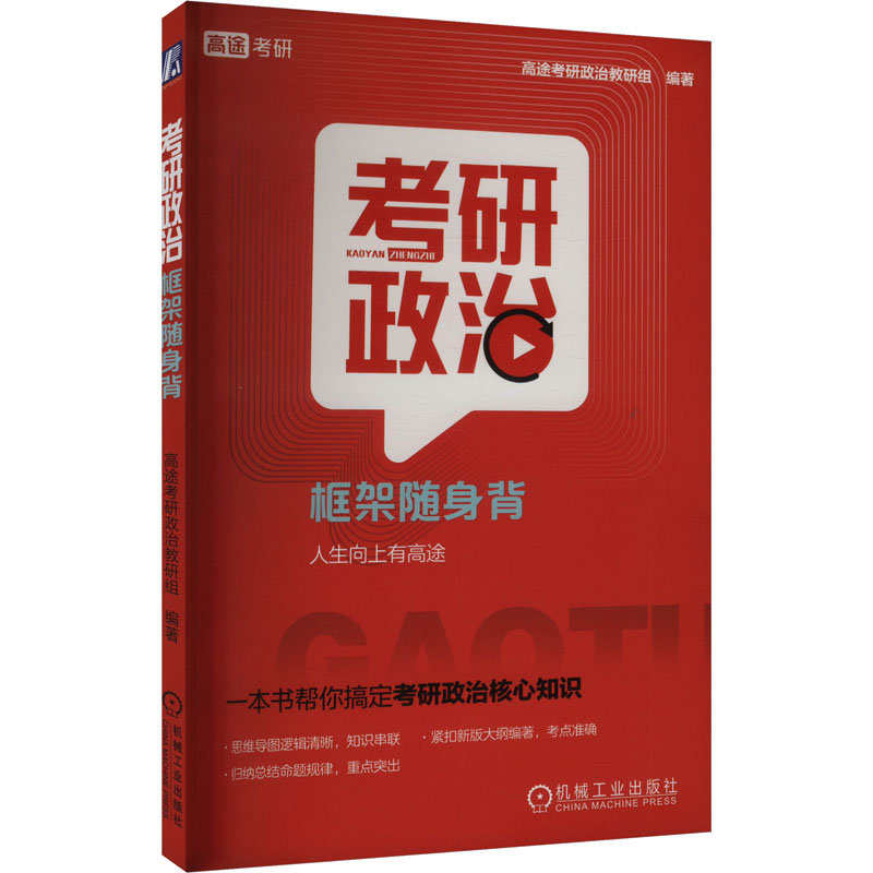  考研政治框架随身背 