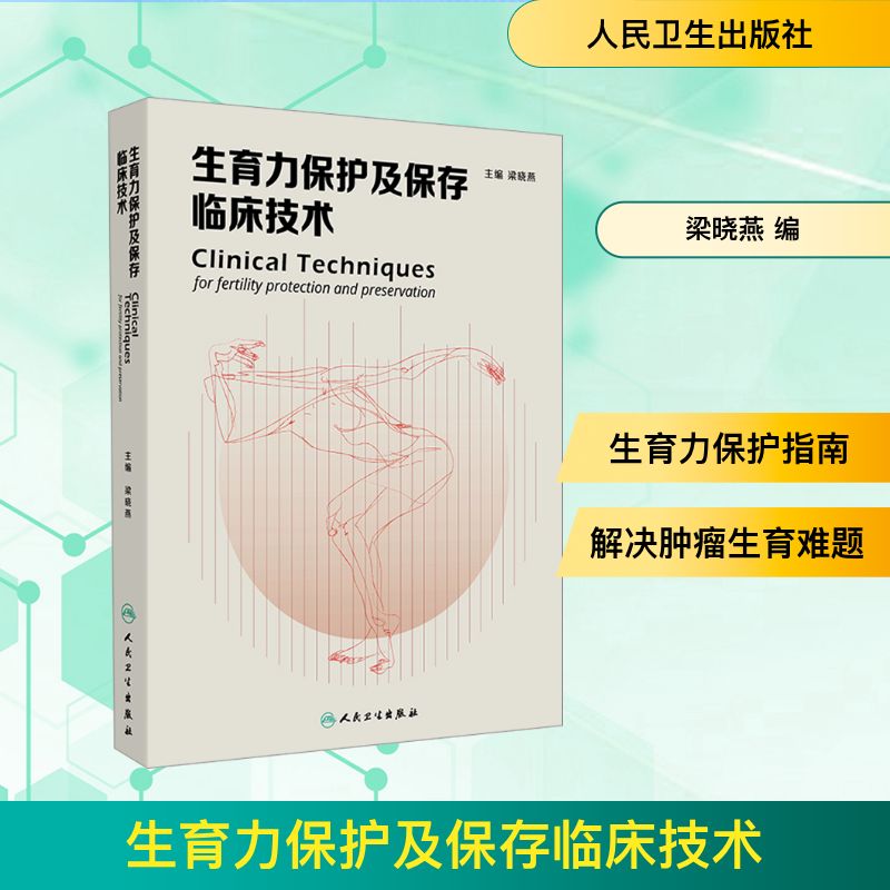  生育力保护及保存临床技术 