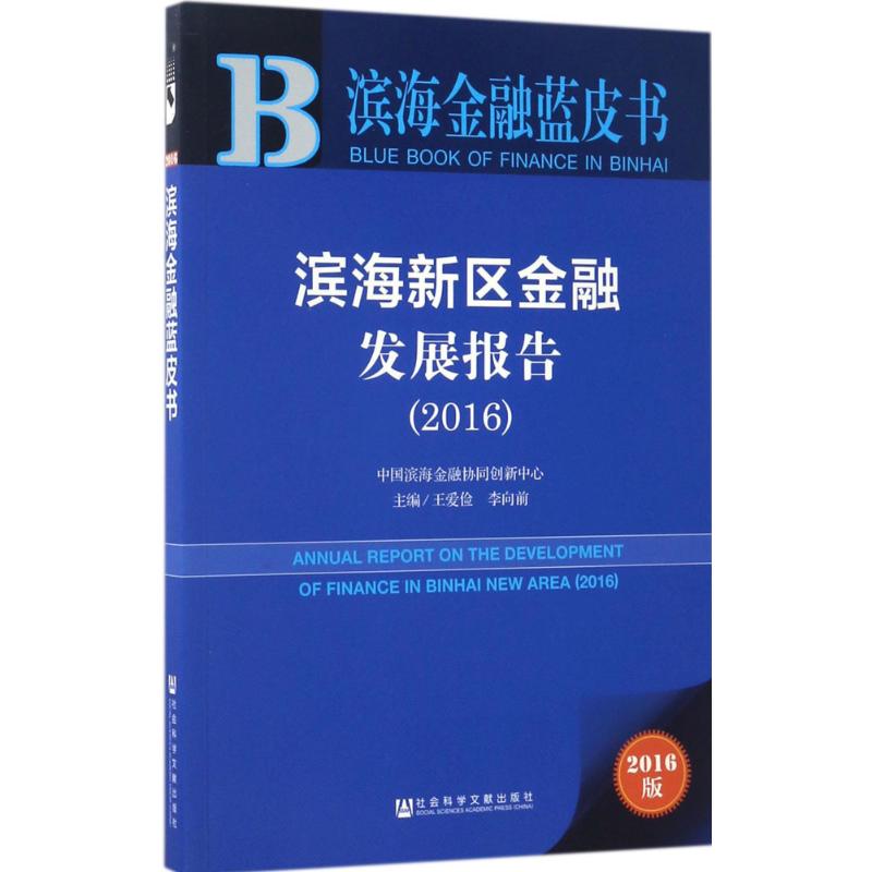  滨海新区金融发展报告.2016（2017版） 滨海新区 金融 